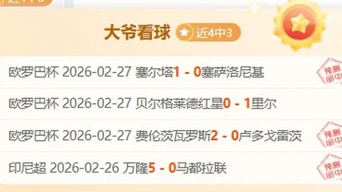 深夜欧冠赛事分析：Euro3期号专家质合推荐精选1场